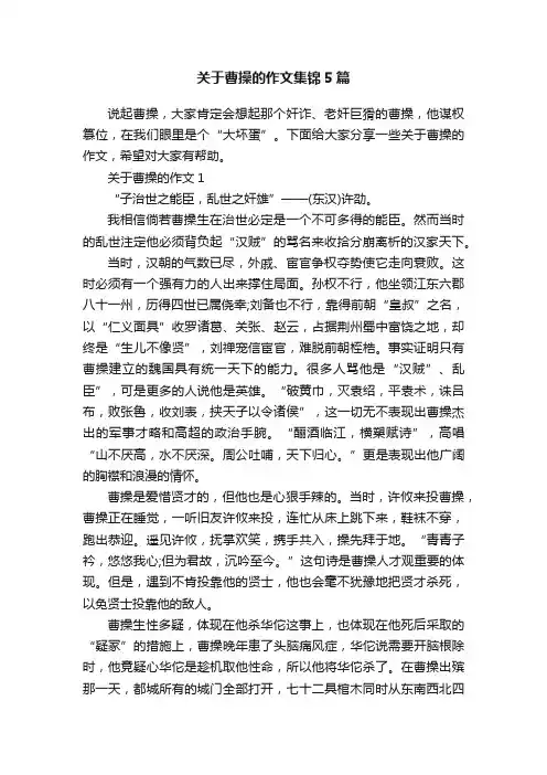 关于曹操的作文集锦5篇
