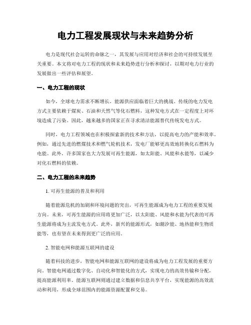 电力工程发展现状与未来趋势分析
