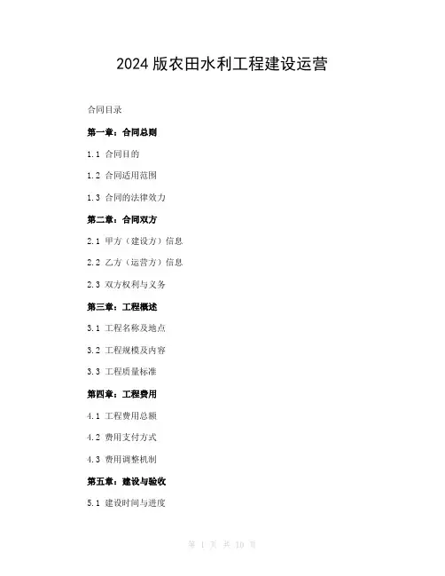 2024版农田水利工程建设运营