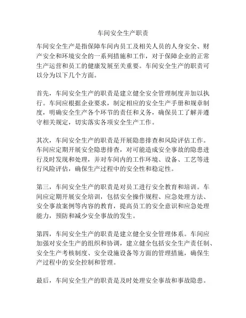 车间安全生产职责