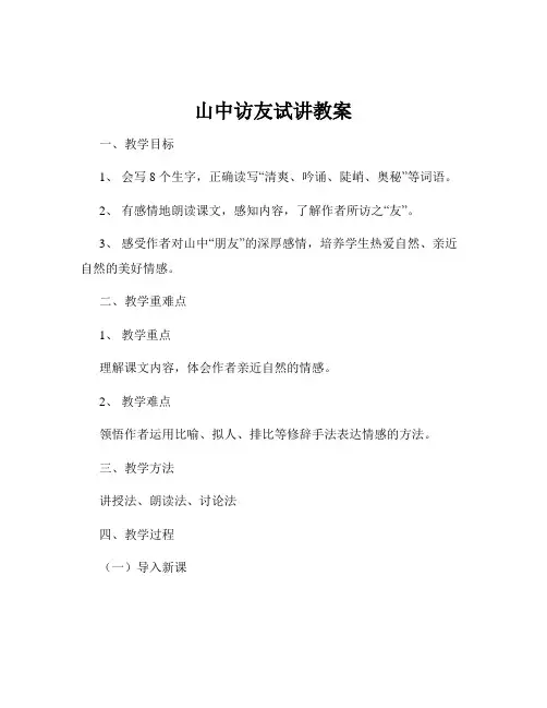 山中访友试讲教案