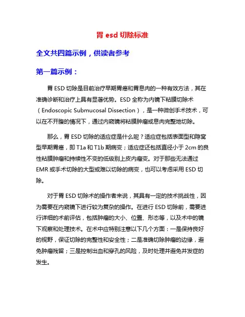 胃esd切除标准