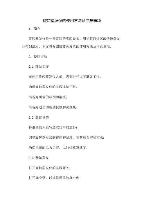 旋转蒸发仪的使用方法及注意事项