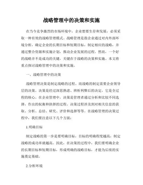 战略管理中的决策和实施