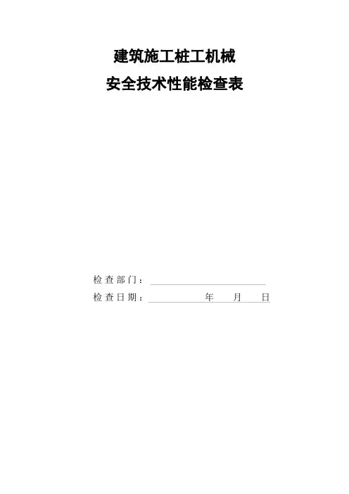 建筑施工桩工机械安全技术性能检查表