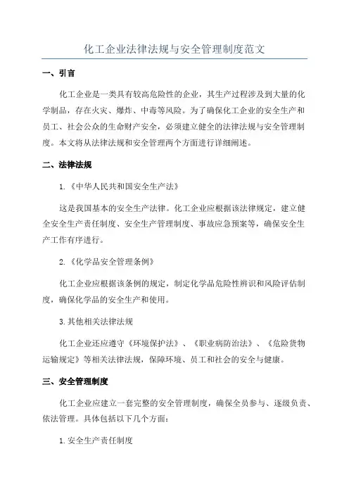 化工企业法律法规与安全管理制度范文