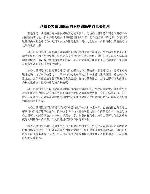 论核心力量训练在羽毛球训练中的重要作用