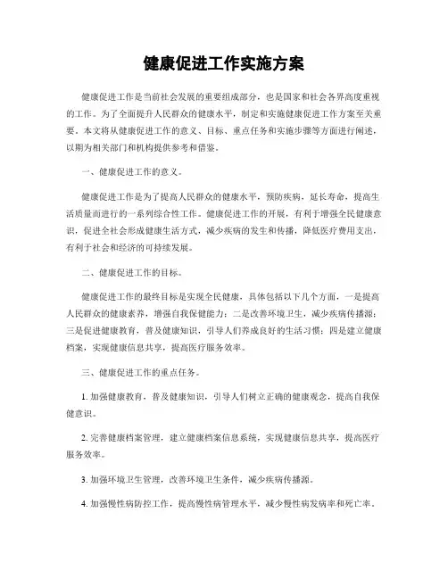健康促进工作实施方案