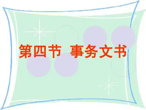 第四节 事务文书