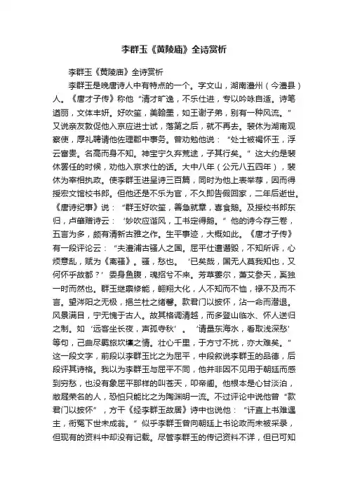 李群玉《黄陵庙》全诗赏析