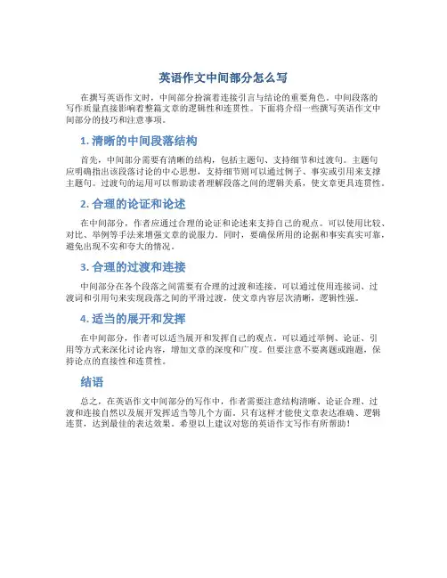 英语作文中间部分怎么写