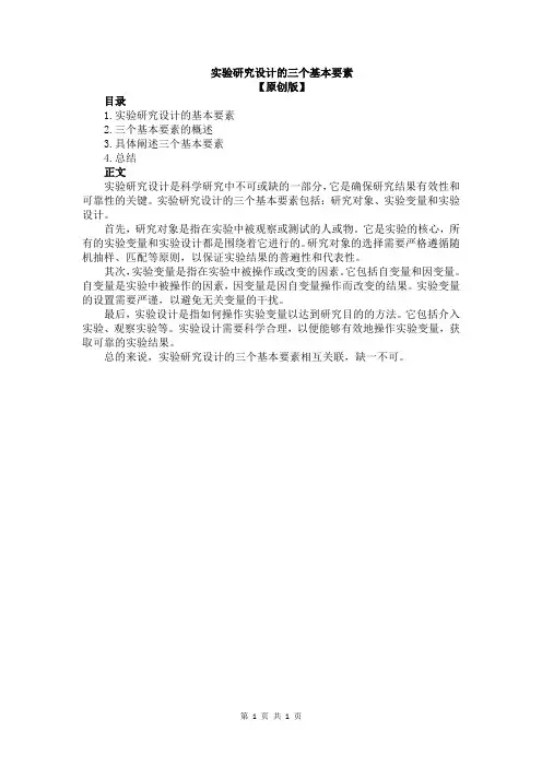 实验研究设计的三个基本要素