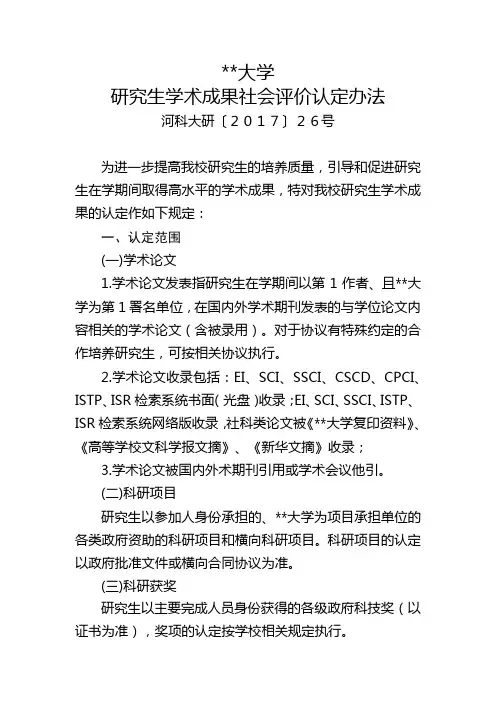 河南科技大学研究生学术成果社会评价认定办法【模板】