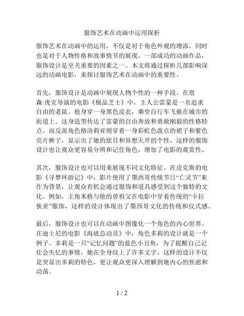 服饰艺术在动画中运用探析
