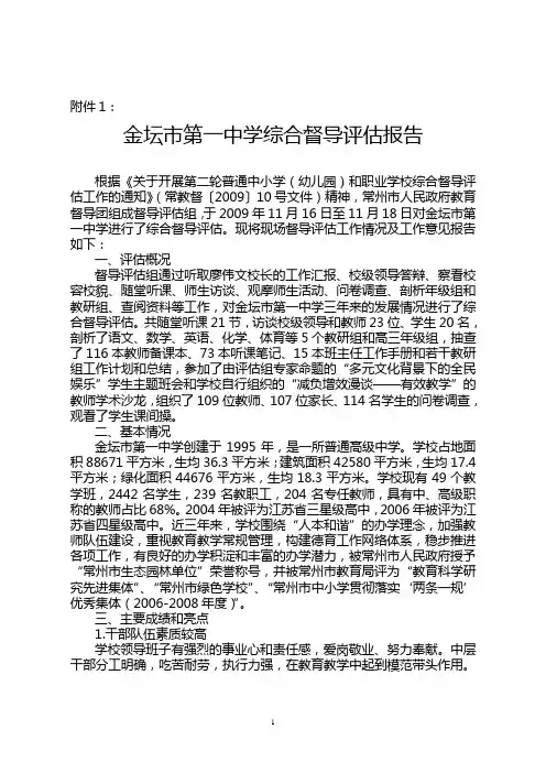 金坛市第一中学综合督导评估报告