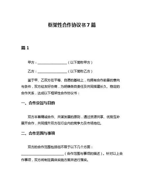 框架性合作协议书7篇