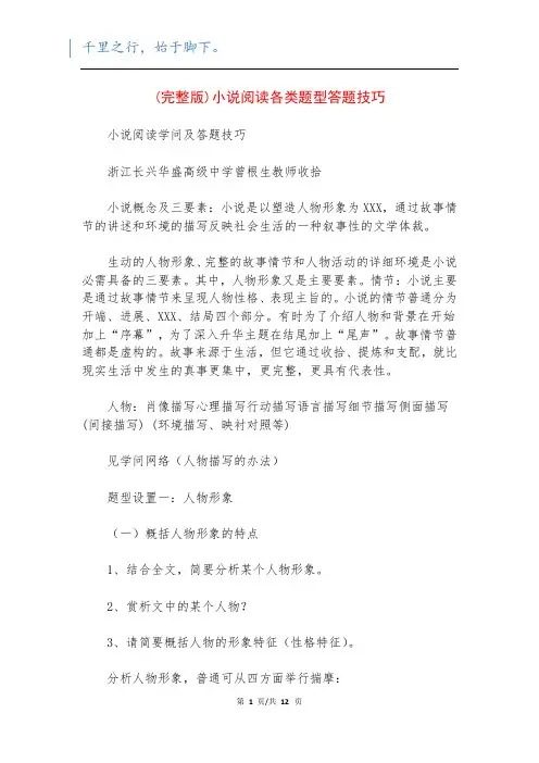 (完整版)小说阅读各类题型答题技巧