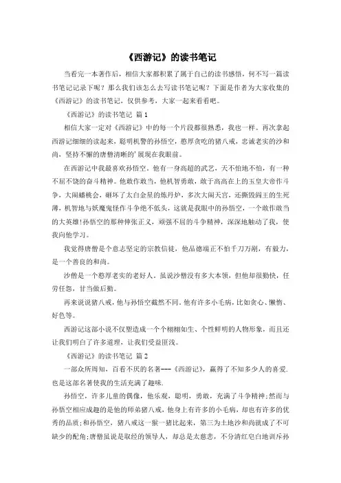 《西游记》的读书笔记