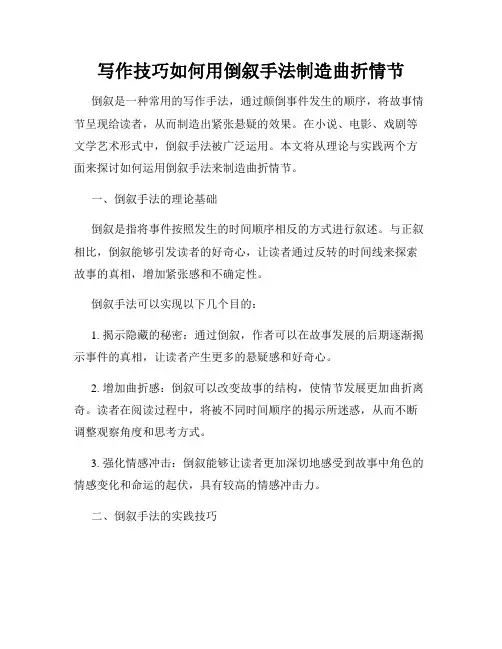 写作技巧如何用倒叙手法制造曲折情节