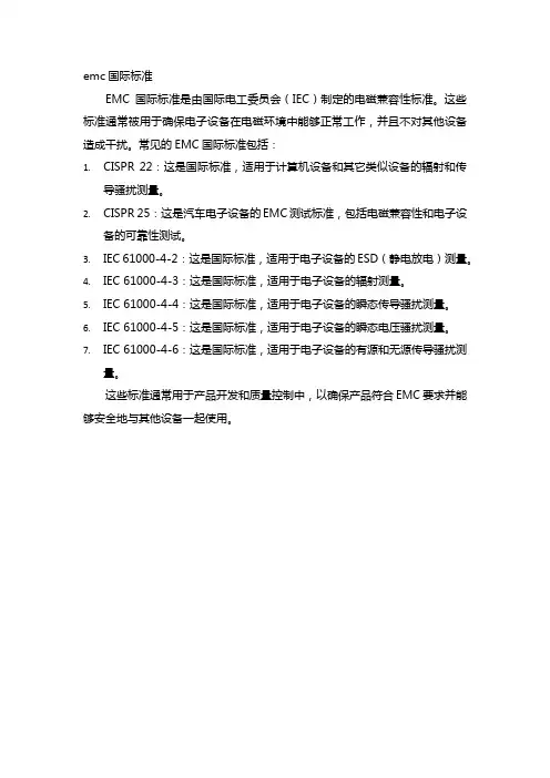 emc国际标准