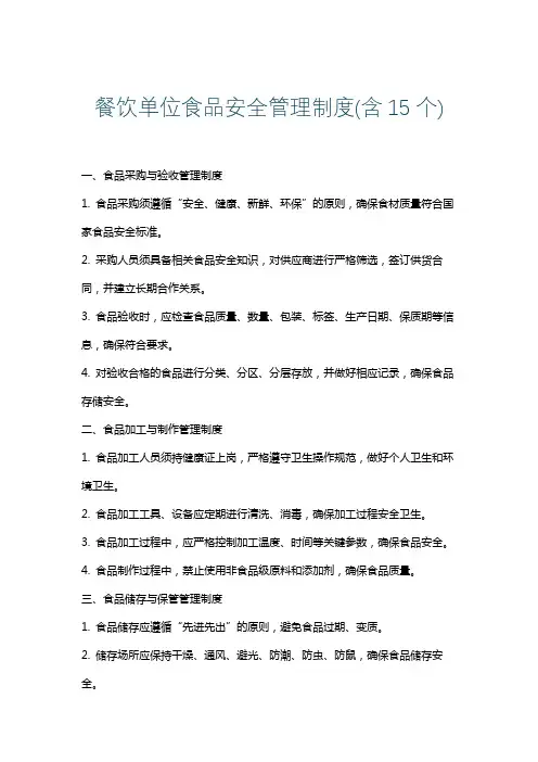 餐饮单位食品安全管理制度(含15个)