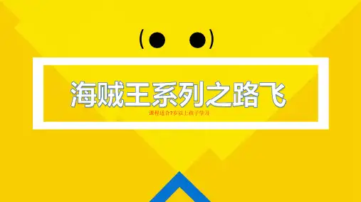 海贼王系列之路飞(高级)动漫教学PPT课件