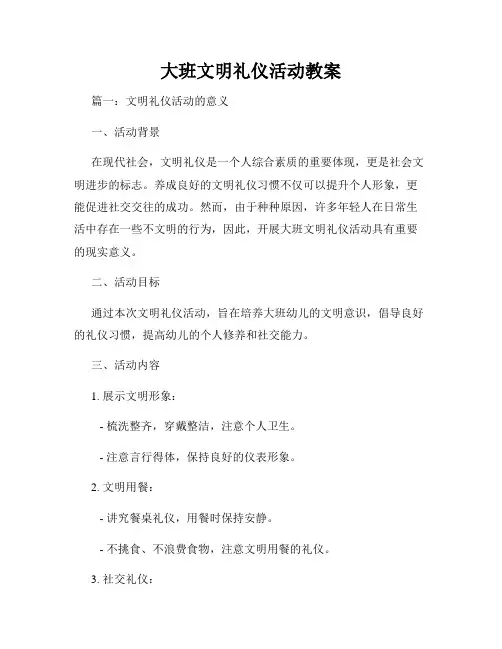 大班文明礼仪活动教案