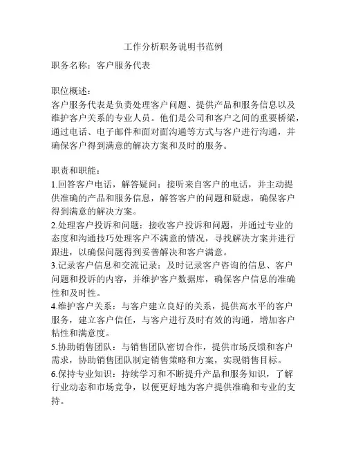工作分析职务说明书范例