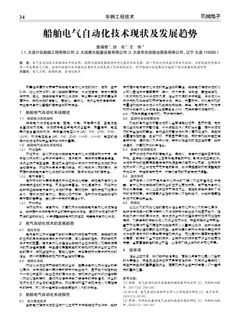 船舶电气自动化技术现状及发展趋势