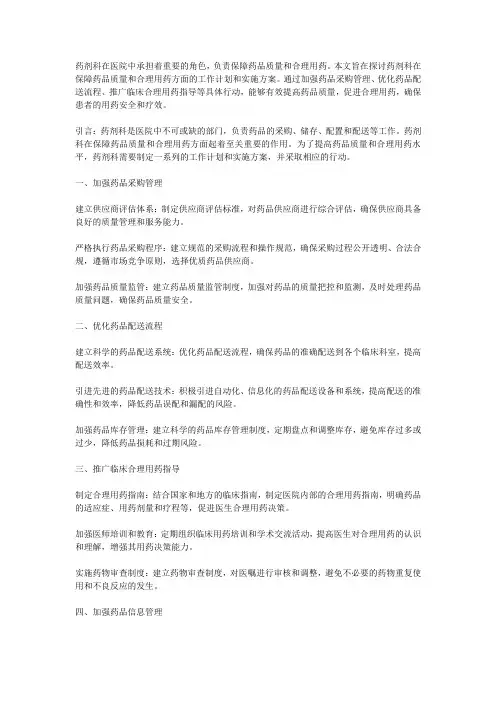 药剂科在保障药品质量和合理用药方面的工作计划和实施方案