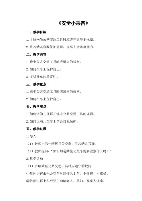 中班安全教育活动教案《安全小乘客》
