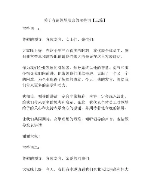 关于有请领导发言的主持词【三篇】