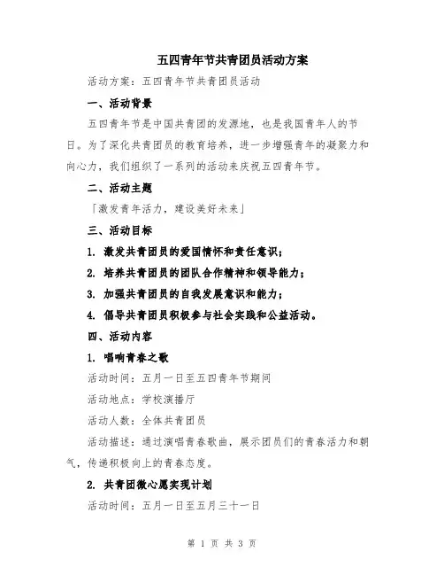 五四青年节共青团员活动方案