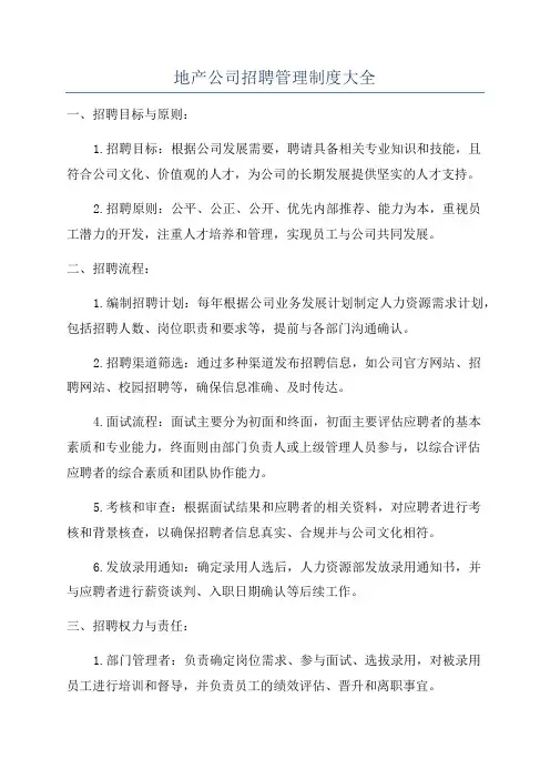 地产公司招聘管理制度大全