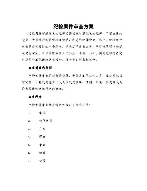 纪检案件审查方案