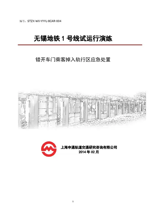 8CAR004无锡地铁1号线错开车门乘客掉入轨行区应急处置演练方案