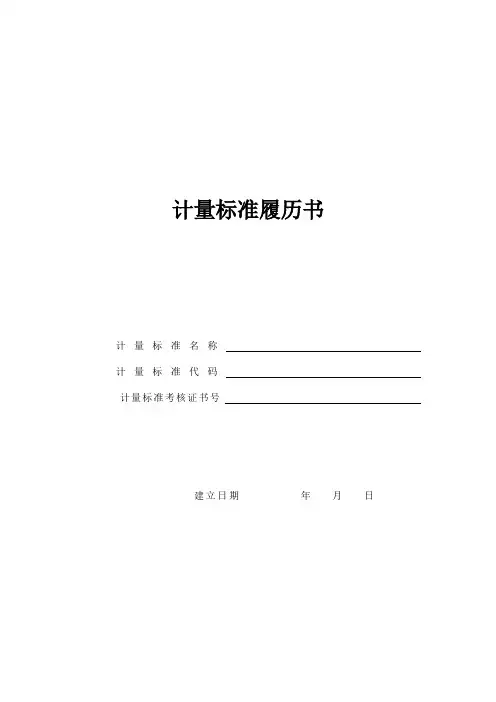 计量标准履历书2015