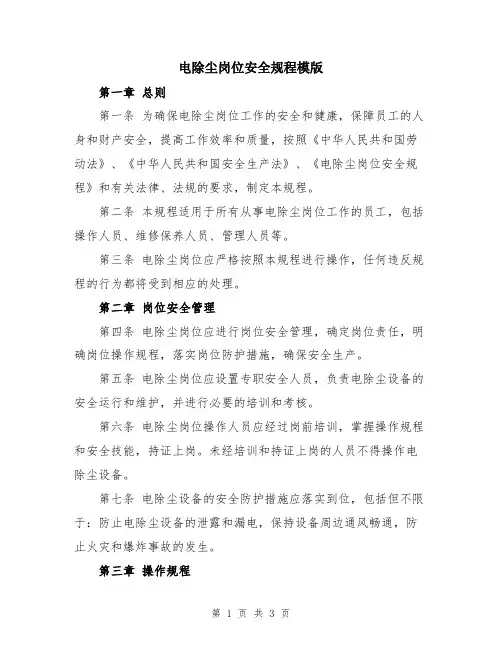 电除尘岗位安全规程模版