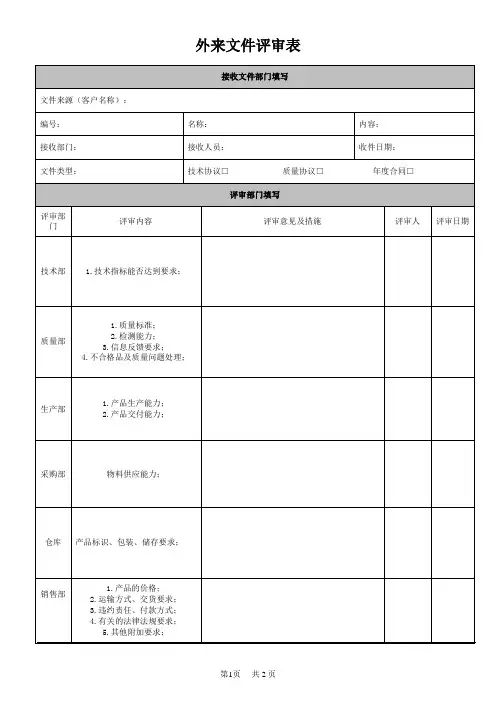 外来文件评审表
