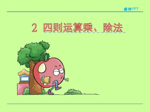 人教版四年级下第一单元四则运算乘、除法课件