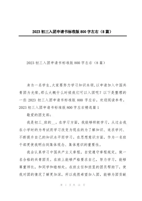 2023初三入团申请书标准版800字左右(8篇)