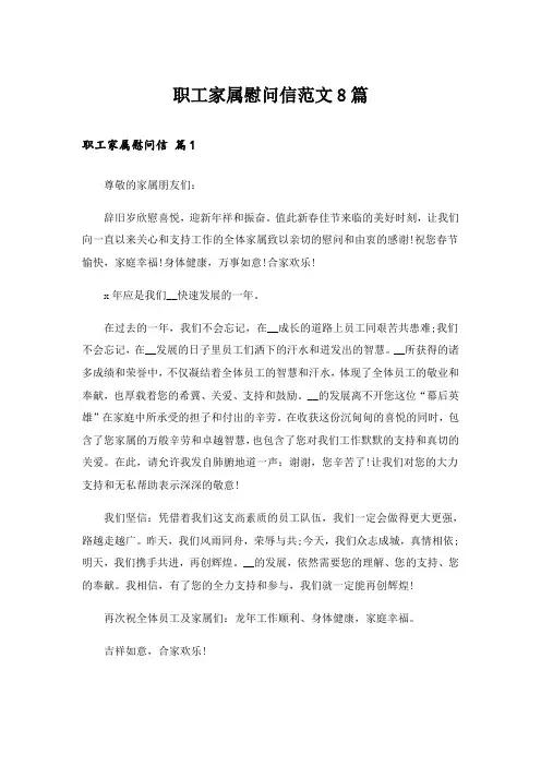 职工家属慰问信范文8篇