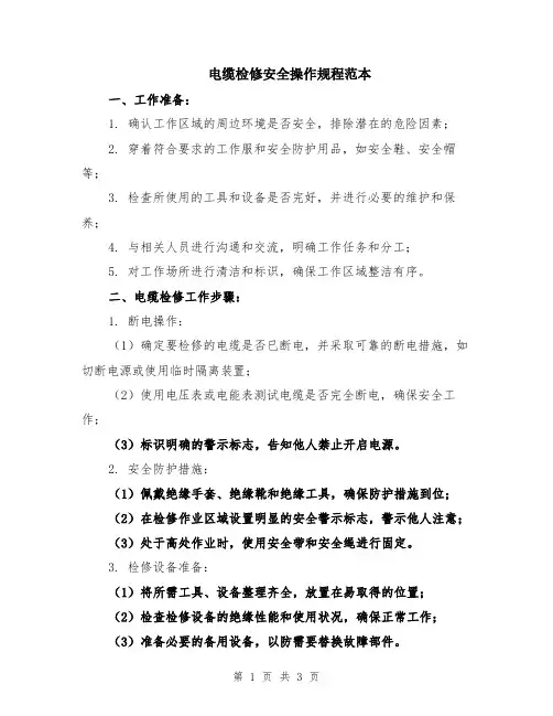 电缆检修安全操作规程范本