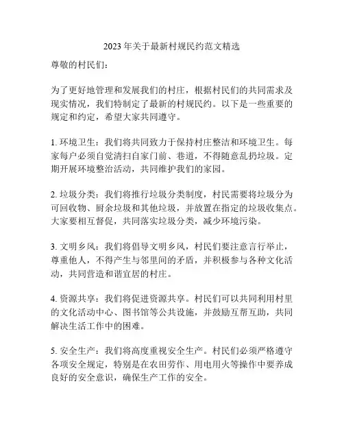 2023年关于最新村规民约范文精选