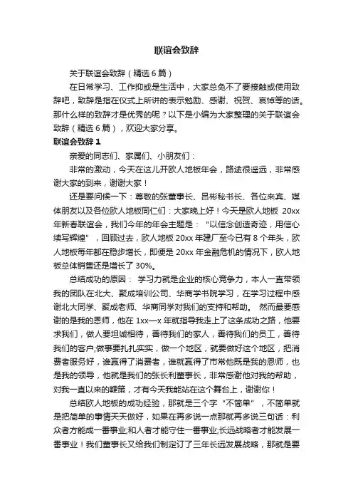 关于联谊会致辞（精选6篇）