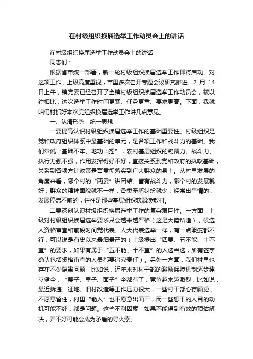 在村级组织换届选举工作动员会上的讲话