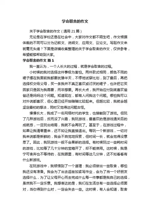 学会取舍的作文