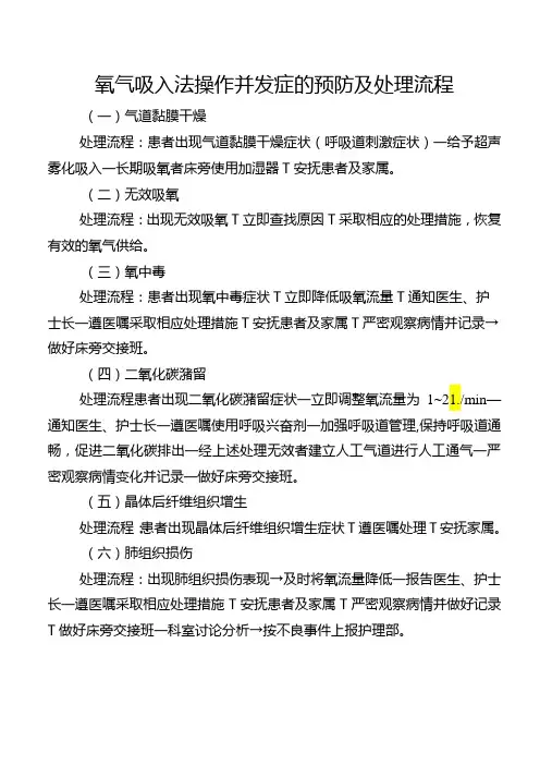 氧气吸入法操作并发症的预防及处理流程