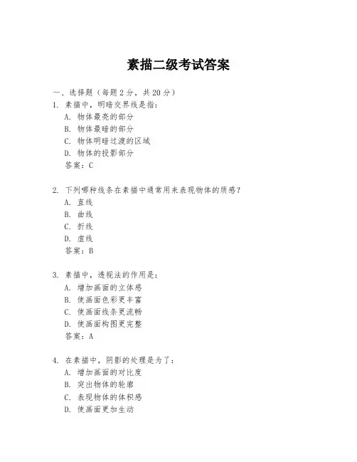 素描二级考试答案