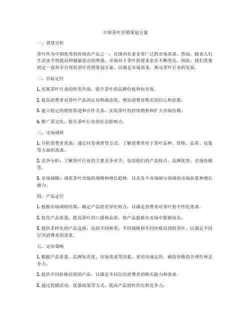 中国茶叶营销策划方案